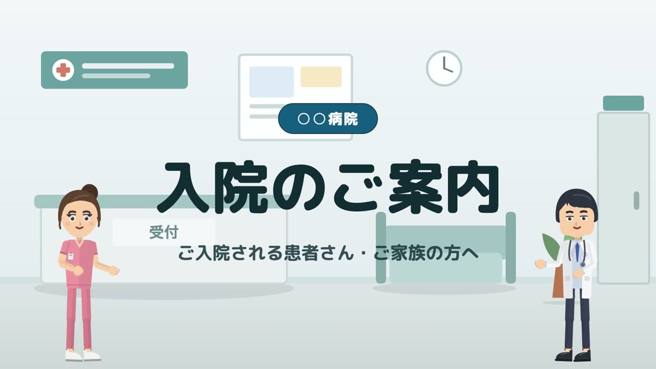 入院案内サンプル動画の一場面